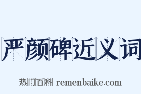 严颜碑近义词是什么意思的图片